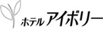 ホテルアイボリー